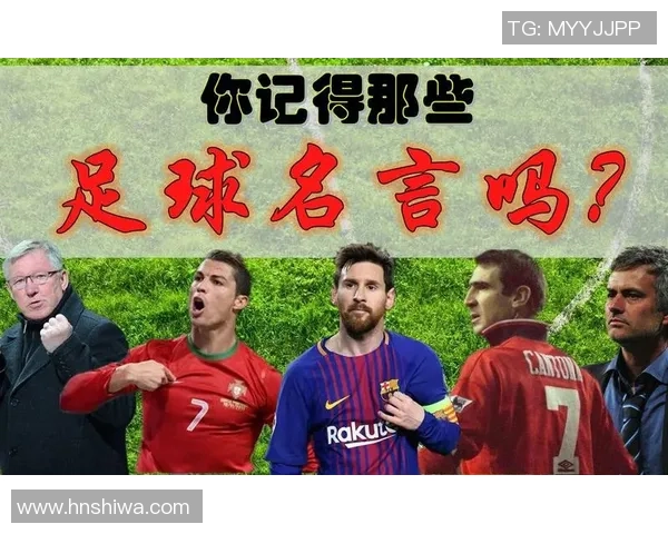 足球明星的智慧之语：激励与梦想交织的名言名句汇编