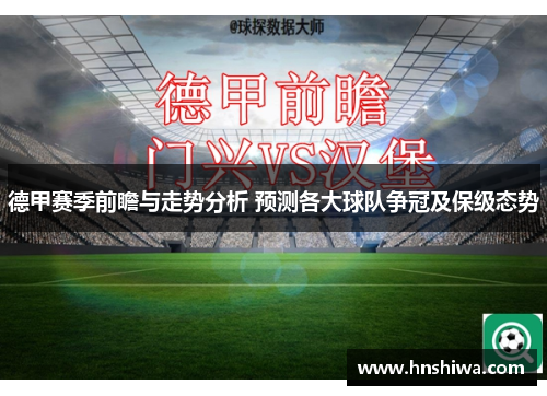 德甲赛季前瞻与走势分析 预测各大球队争冠及保级态势