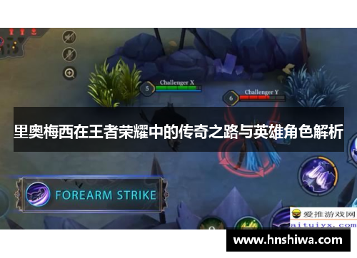 里奥梅西在王者荣耀中的传奇之路与英雄角色解析