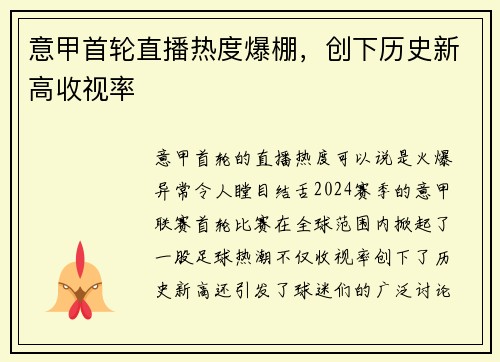 意甲首轮直播热度爆棚，创下历史新高收视率