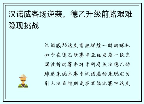 汉诺威客场逆袭，德乙升级前路艰难隐现挑战