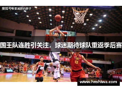 国王队连胜引关注，球迷期待球队重返季后赛