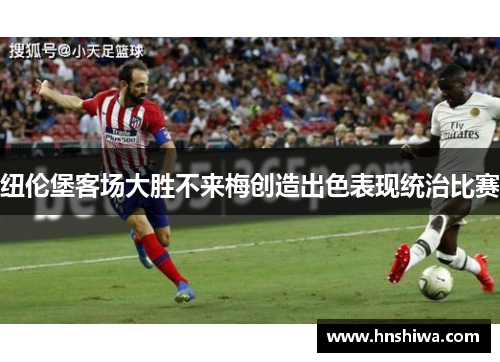 纽伦堡客场大胜不来梅创造出色表现统治比赛
