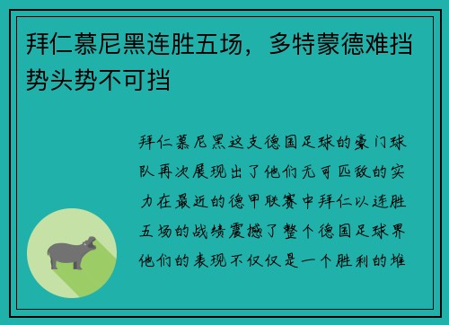 拜仁慕尼黑连胜五场，多特蒙德难挡势头势不可挡