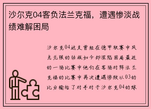 沙尔克04客负法兰克福，遭遇惨淡战绩难解困局