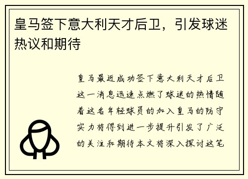 皇马签下意大利天才后卫，引发球迷热议和期待