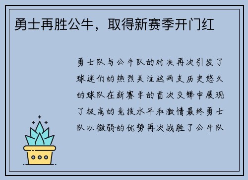 勇士再胜公牛，取得新赛季开门红