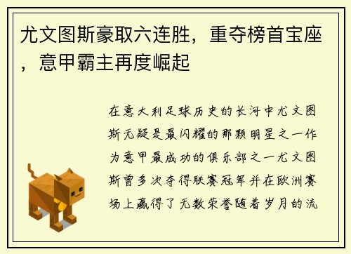 尤文图斯豪取六连胜，重夺榜首宝座，意甲霸主再度崛起