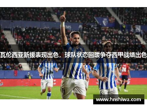 瓦伦西亚新援表现出色，球队状态回暖争夺西甲战绩出色