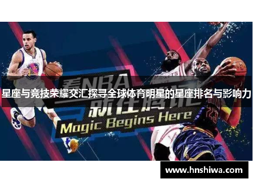 星座与竞技荣耀交汇探寻全球体育明星的星座排名与影响力