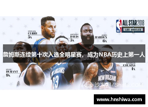 詹姆斯连续第十次入选全明星赛，成为NBA历史上第一人