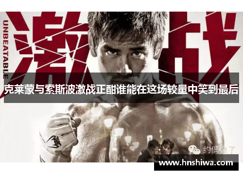 克莱蒙与索斯波激战正酣谁能在这场较量中笑到最后