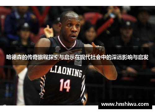 哈德森的传奇旅程探索与启示在现代社会中的深远影响与启发