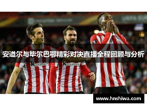 安道尔与毕尔巴鄂精彩对决直播全程回顾与分析