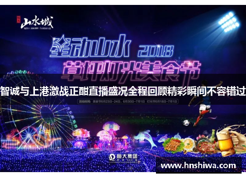 智诚与上港激战正酣直播盛况全程回顾精彩瞬间不容错过