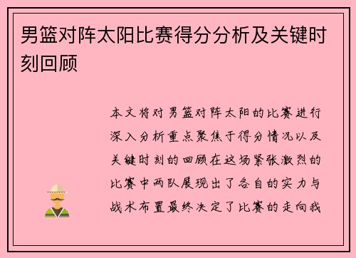 男篮对阵太阳比赛得分分析及关键时刻回顾