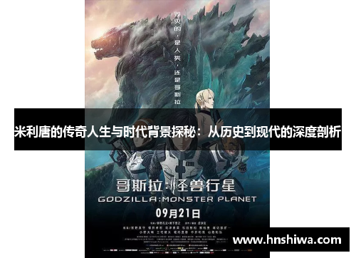 米利唐的传奇人生与时代背景探秘：从历史到现代的深度剖析