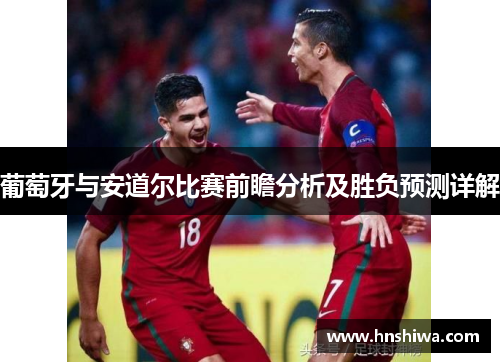 葡萄牙与安道尔比赛前瞻分析及胜负预测详解