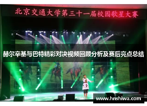 赫尔辛基与巴特精彩对决视频回顾分析及赛后亮点总结