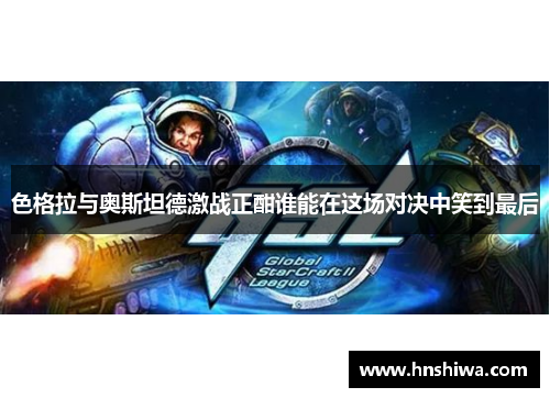 色格拉与奥斯坦德激战正酣谁能在这场对决中笑到最后
