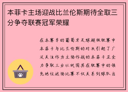 本菲卡主场迎战比兰伦斯期待全取三分争夺联赛冠军荣耀