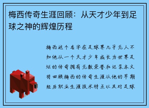 梅西传奇生涯回顾：从天才少年到足球之神的辉煌历程