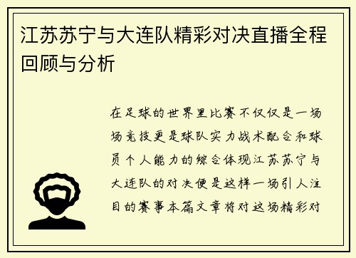 江苏苏宁与大连队精彩对决直播全程回顾与分析