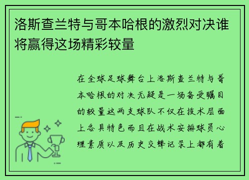洛斯查兰特与哥本哈根的激烈对决谁将赢得这场精彩较量