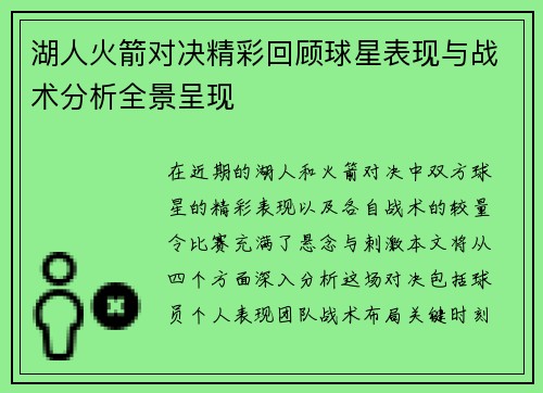 湖人火箭对决精彩回顾球星表现与战术分析全景呈现