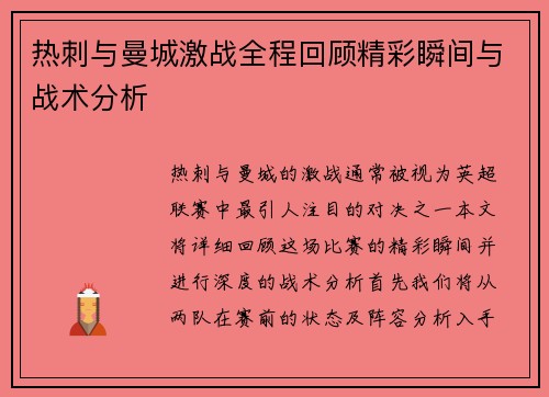 热刺与曼城激战全程回顾精彩瞬间与战术分析