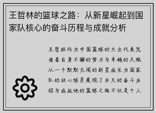 王哲林的篮球之路：从新星崛起到国家队核心的奋斗历程与成就分析