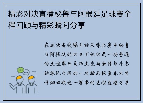 精彩对决直播秘鲁与阿根廷足球赛全程回顾与精彩瞬间分享