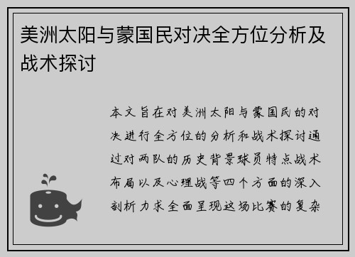 美洲太阳与蒙国民对决全方位分析及战术探讨