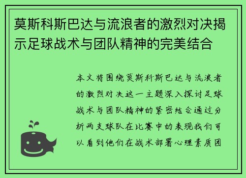 莫斯科斯巴达与流浪者的激烈对决揭示足球战术与团队精神的完美结合