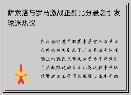 萨索洛与罗马激战正酣比分悬念引发球迷热议