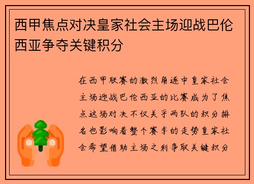 西甲焦点对决皇家社会主场迎战巴伦西亚争夺关键积分