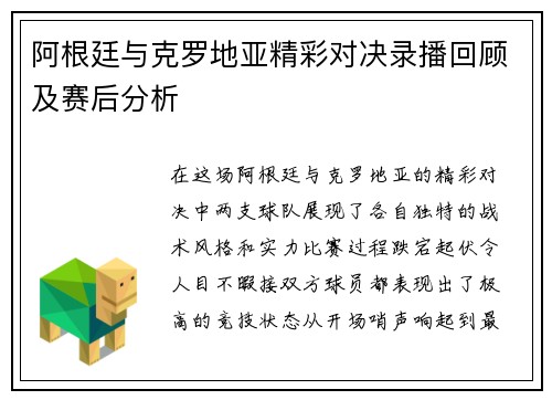 阿根廷与克罗地亚精彩对决录播回顾及赛后分析