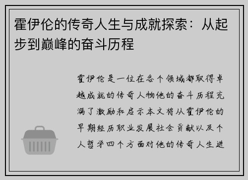霍伊伦的传奇人生与成就探索：从起步到巅峰的奋斗历程