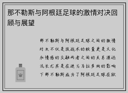 那不勒斯与阿根廷足球的激情对决回顾与展望