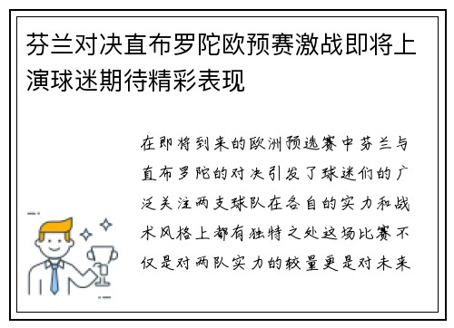 芬兰对决直布罗陀欧预赛激战即将上演球迷期待精彩表现