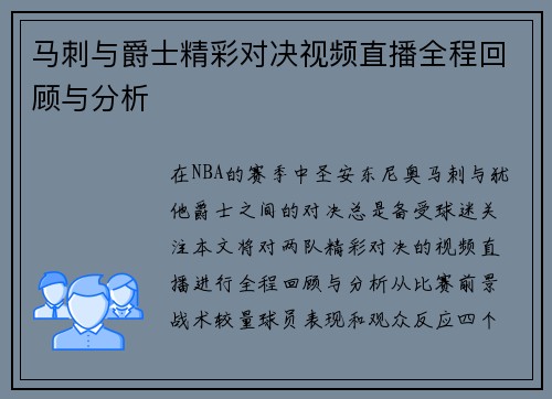 马刺与爵士精彩对决视频直播全程回顾与分析